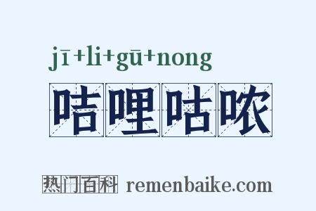 咭哩咕哝是什么意思的图片